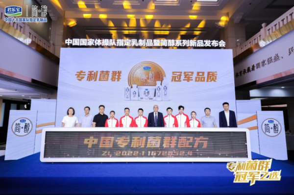 亿润配资 双冠聚首，共赴巅峰！ 君乐宝携中国国家体操队发布简醇专利菌群系列新品