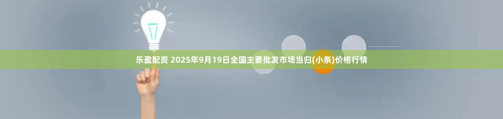 乐盈配资 2025年9月19日全国主要批发市场当归(小条)价格行情
