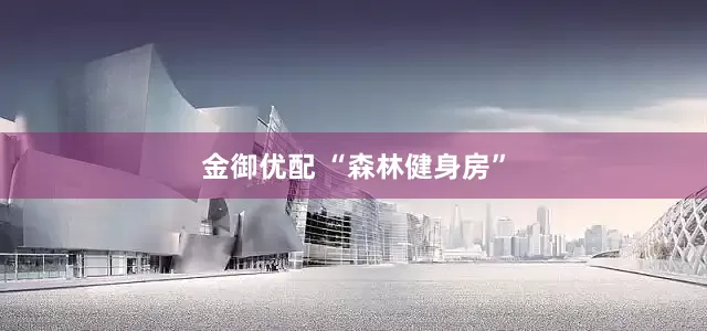 金御优配 “森林健身房”